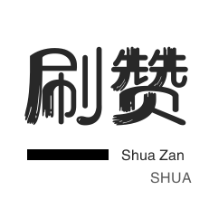 微博刷赞-僵尸粉购买-快手直播人气-秒刷